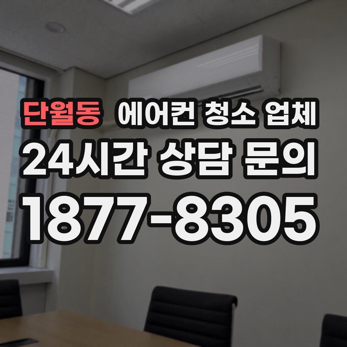 단월동 에어컨 청소 업체