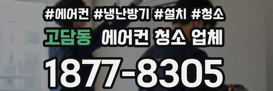 고담동 에어컨 청소 업체