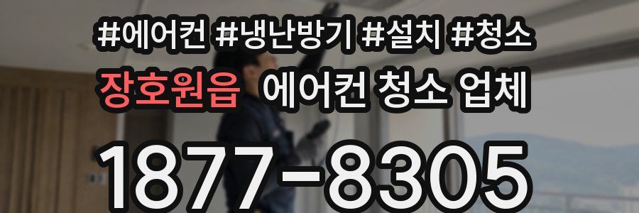 장호원읍 에어컨 청소 업체