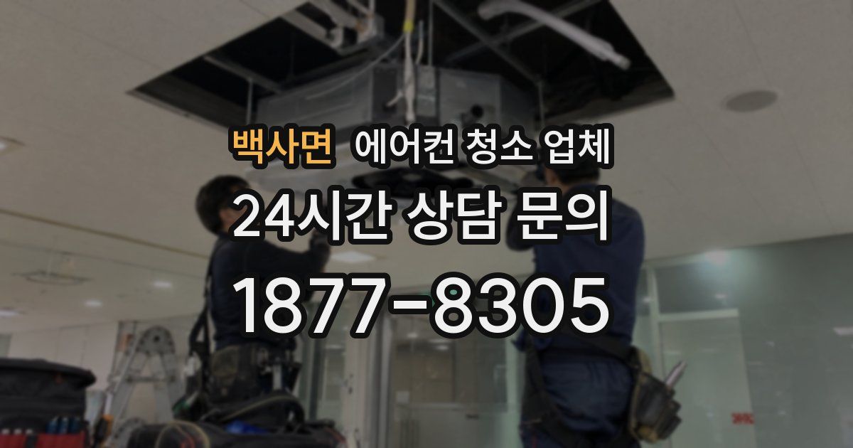 백사면 에어컨 청소 업체