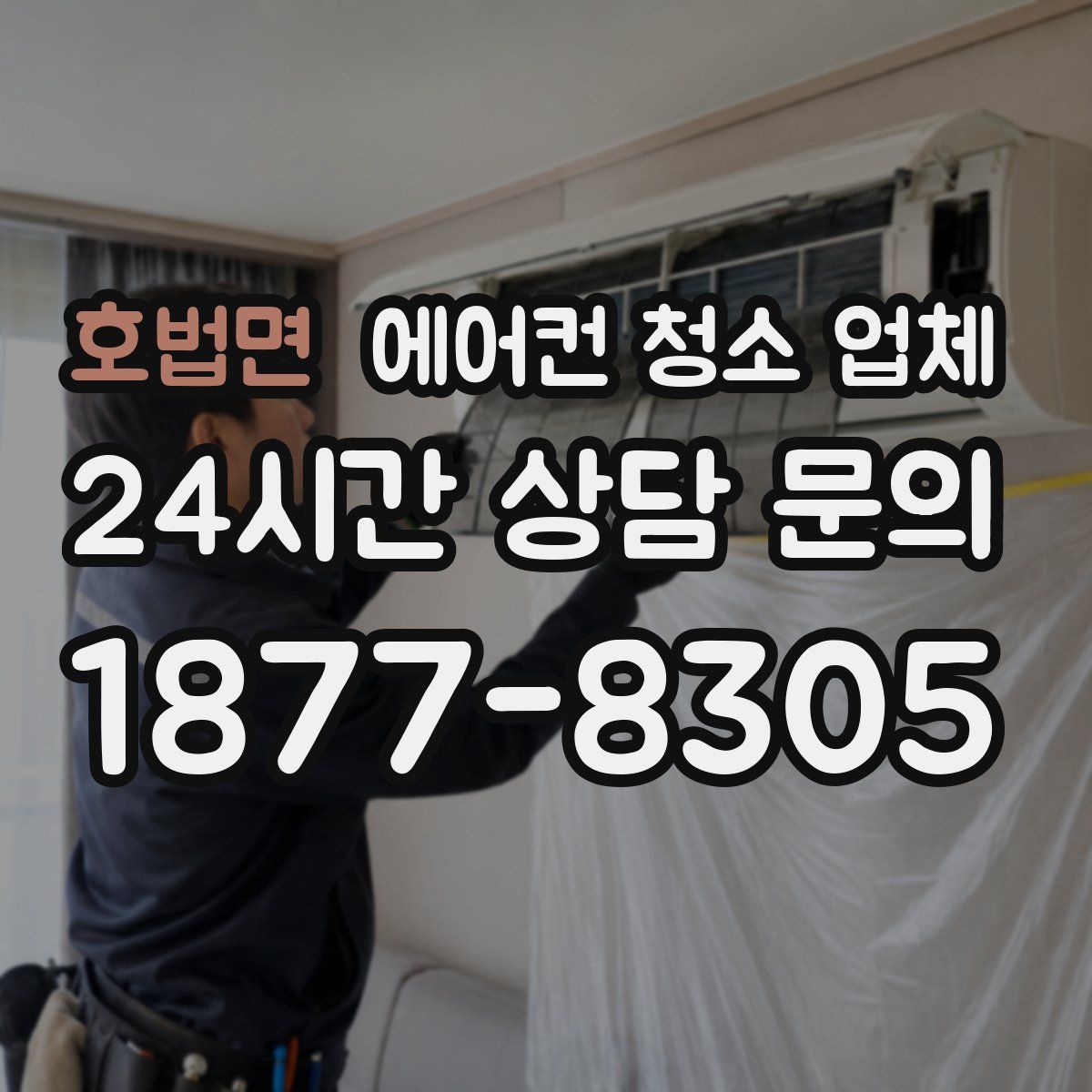 호법면 에어컨 청소 업체