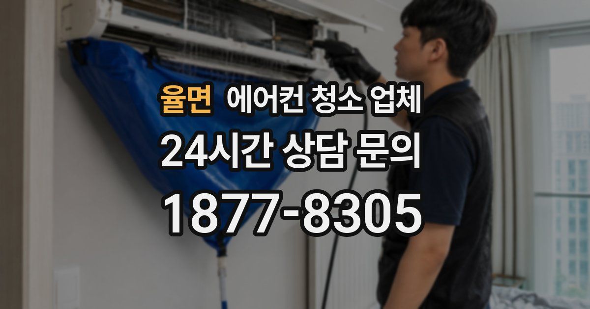 율면 에어컨 청소 업체