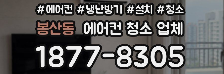봉산동 에어컨 청소 업체