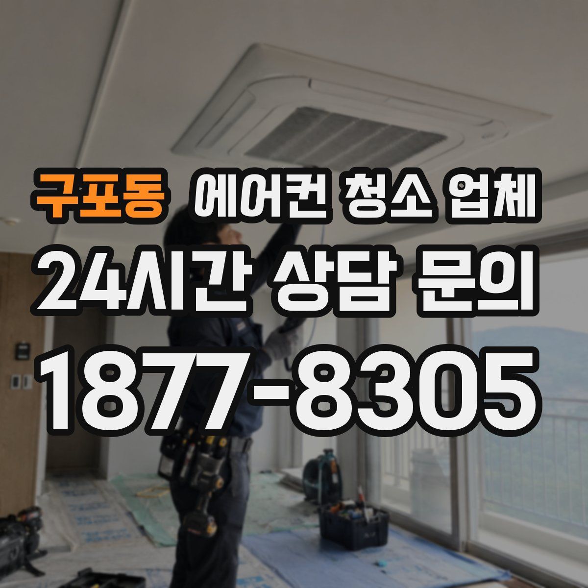 구포동 에어컨 청소 업체