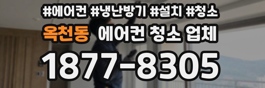 옥천동 에어컨 청소 업체