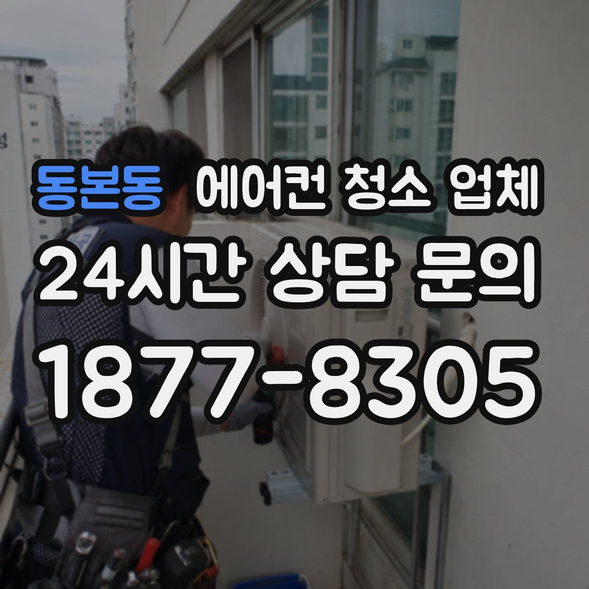 동본동 에어컨 청소 업체