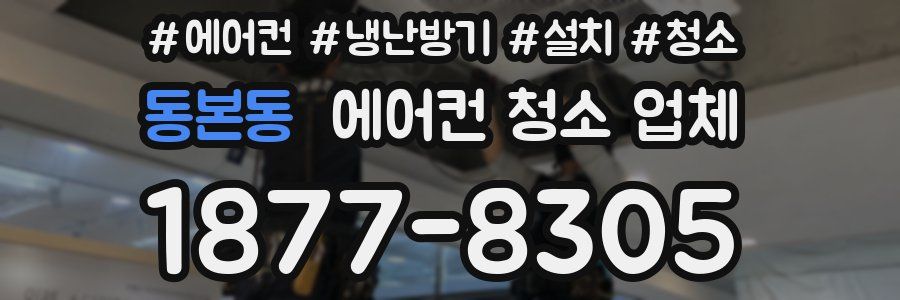 동본동 에어컨 청소 업체