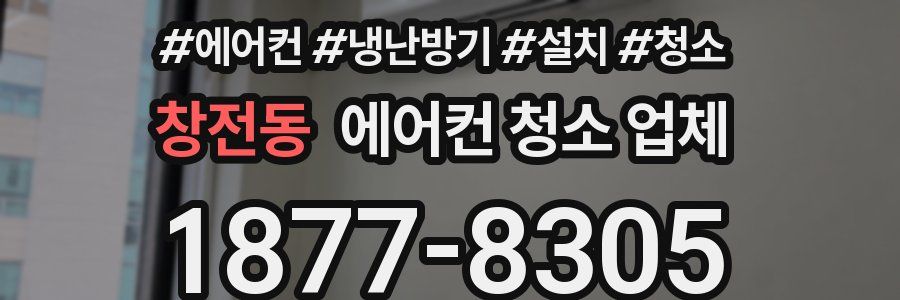 창전동 에어컨 청소 업체