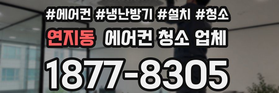 연지동 에어컨 청소 업체
