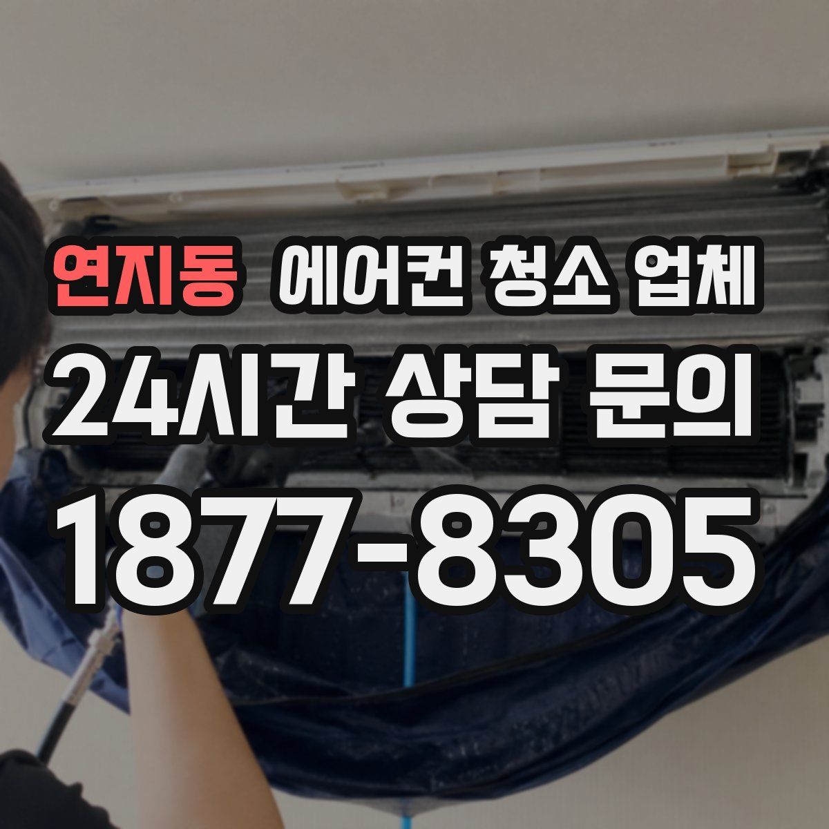 연지동 에어컨 청소 업체