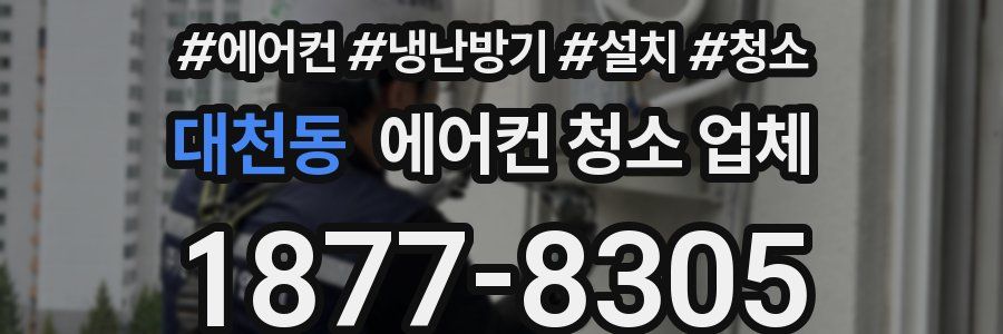 대천동 에어컨 청소 업체