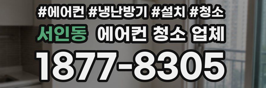 서인동 에어컨 청소 업체