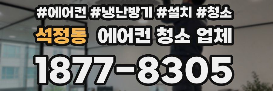 석정동 에어컨 청소 업체