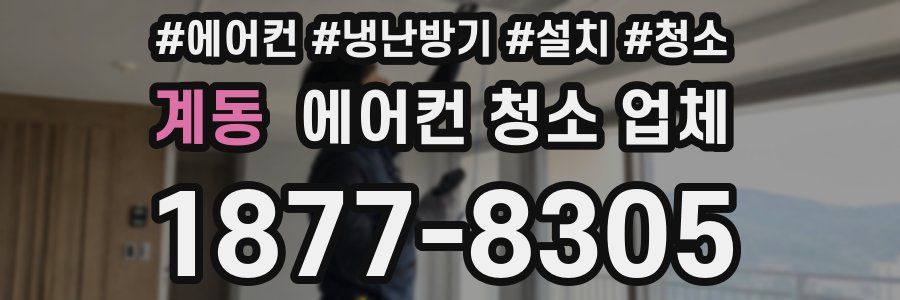 계동 에어컨 청소 업체