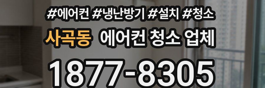 사곡동 에어컨 청소 업체