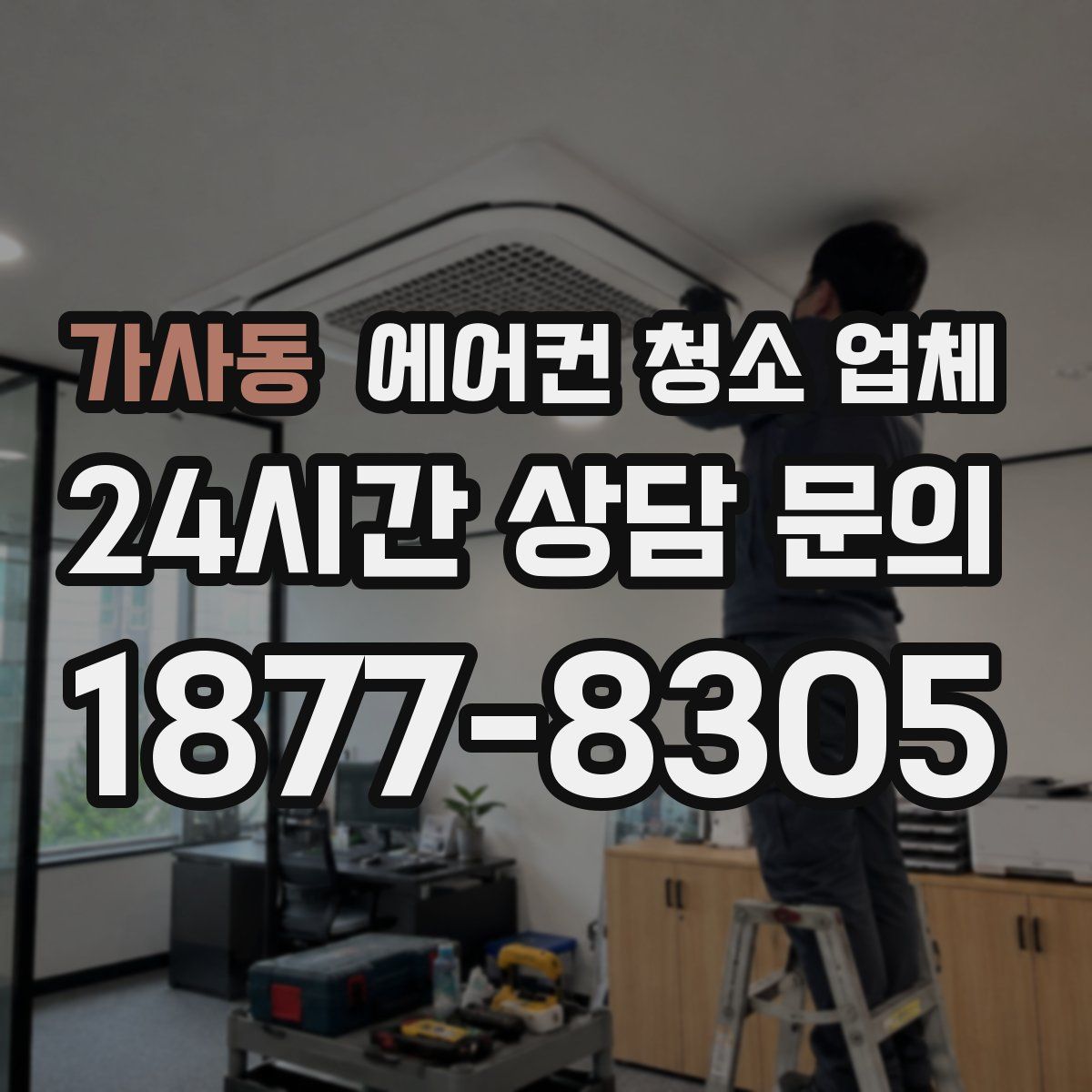 가사동 에어컨 청소 업체