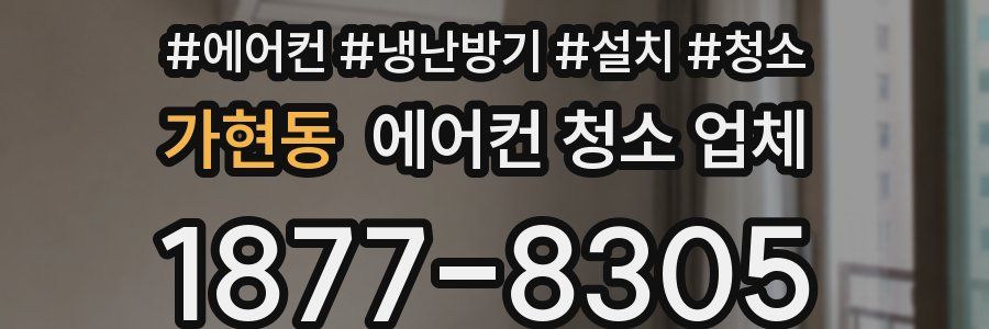 가현동 에어컨 청소 업체