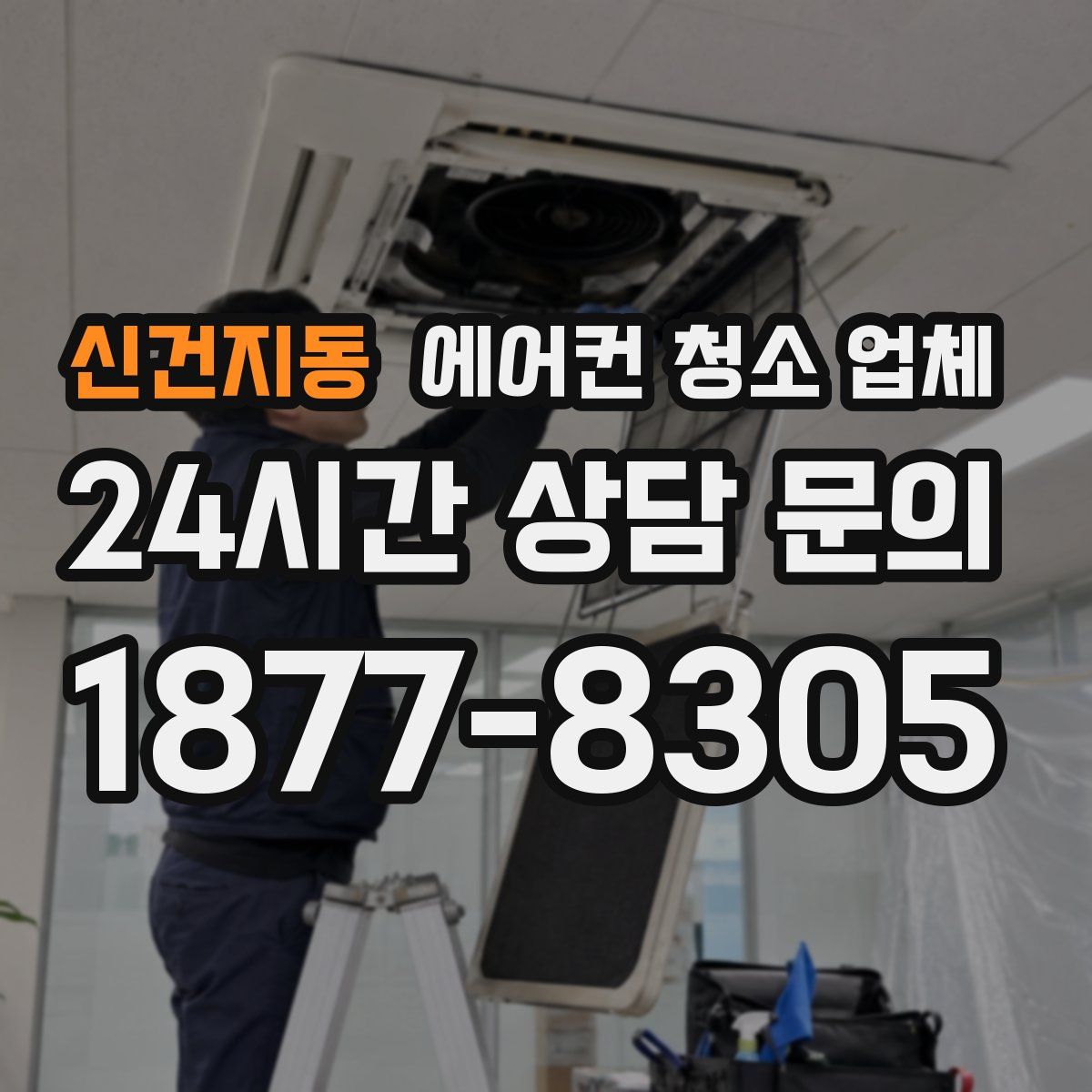 신건지동 에어컨 청소 업체
