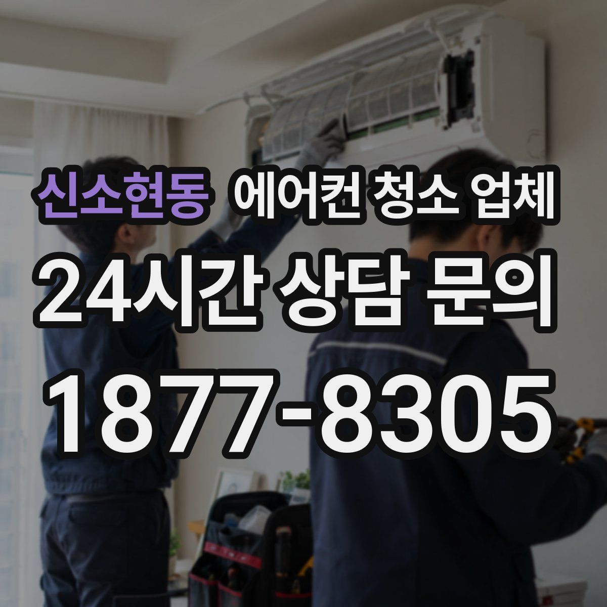 신소현동 에어컨 청소 업체
