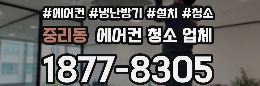 중리동 에어컨 청소 업체