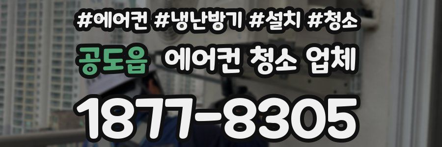공도읍 에어컨 청소 업체