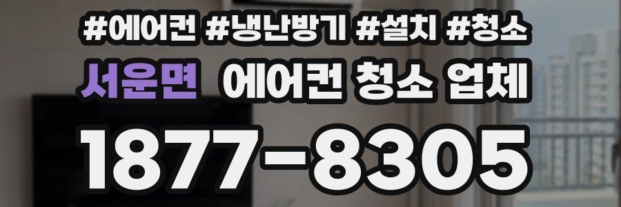서운면 에어컨 청소 업체