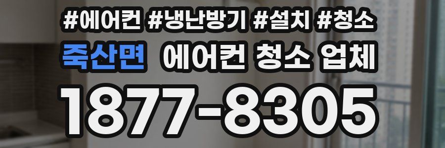 죽산면 에어컨 청소 업체