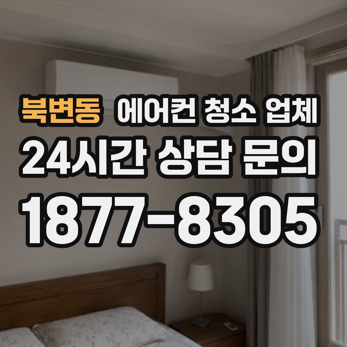 북변동 에어컨 청소 업체