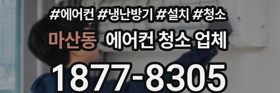 마산동 에어컨 청소 업체