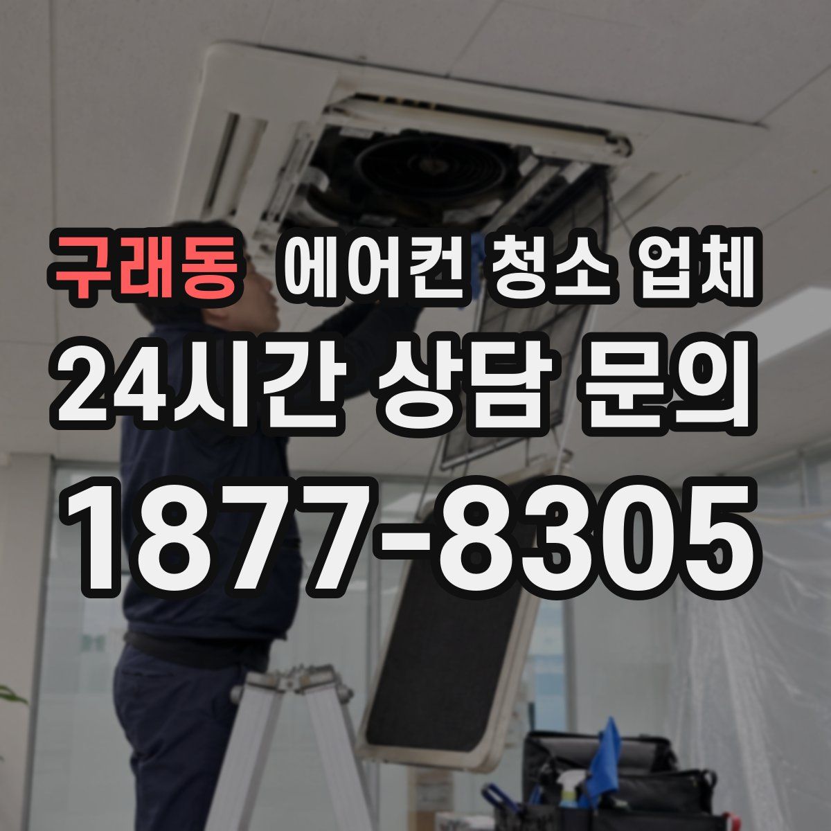 구래동 에어컨 청소 업체