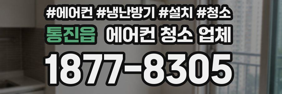 통진읍 에어컨 청소 업체
