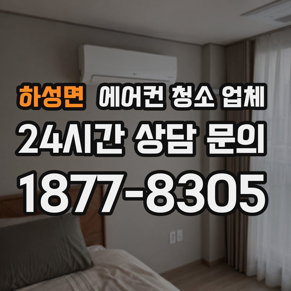 하성면 에어컨 청소 업체