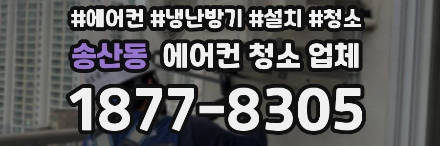 송산동 에어컨 청소 업체