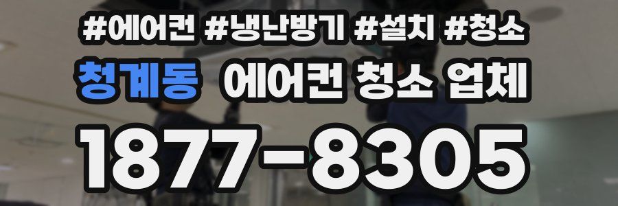 청계동 에어컨 청소 업체