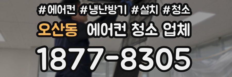 오산동 에어컨 청소 업체