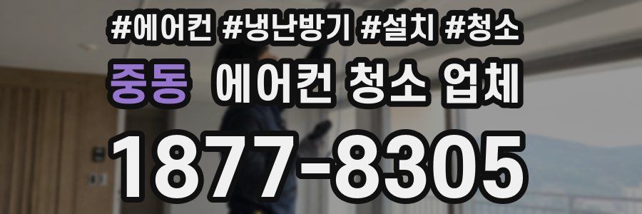 중동 에어컨 청소 업체