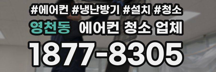 영천동 에어컨 청소 업체
