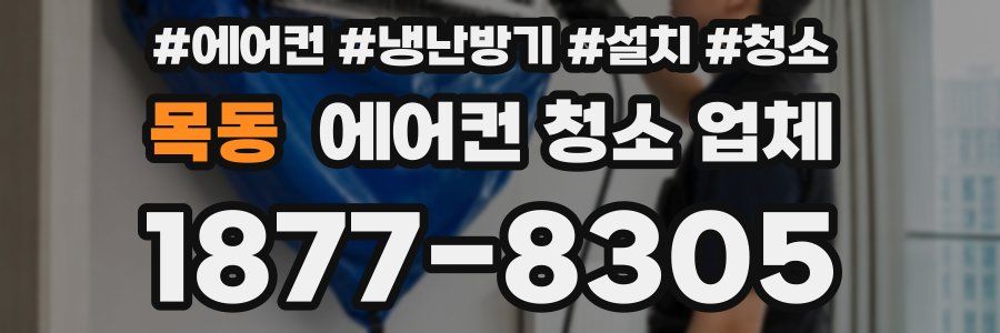 목동 에어컨 청소 업체
