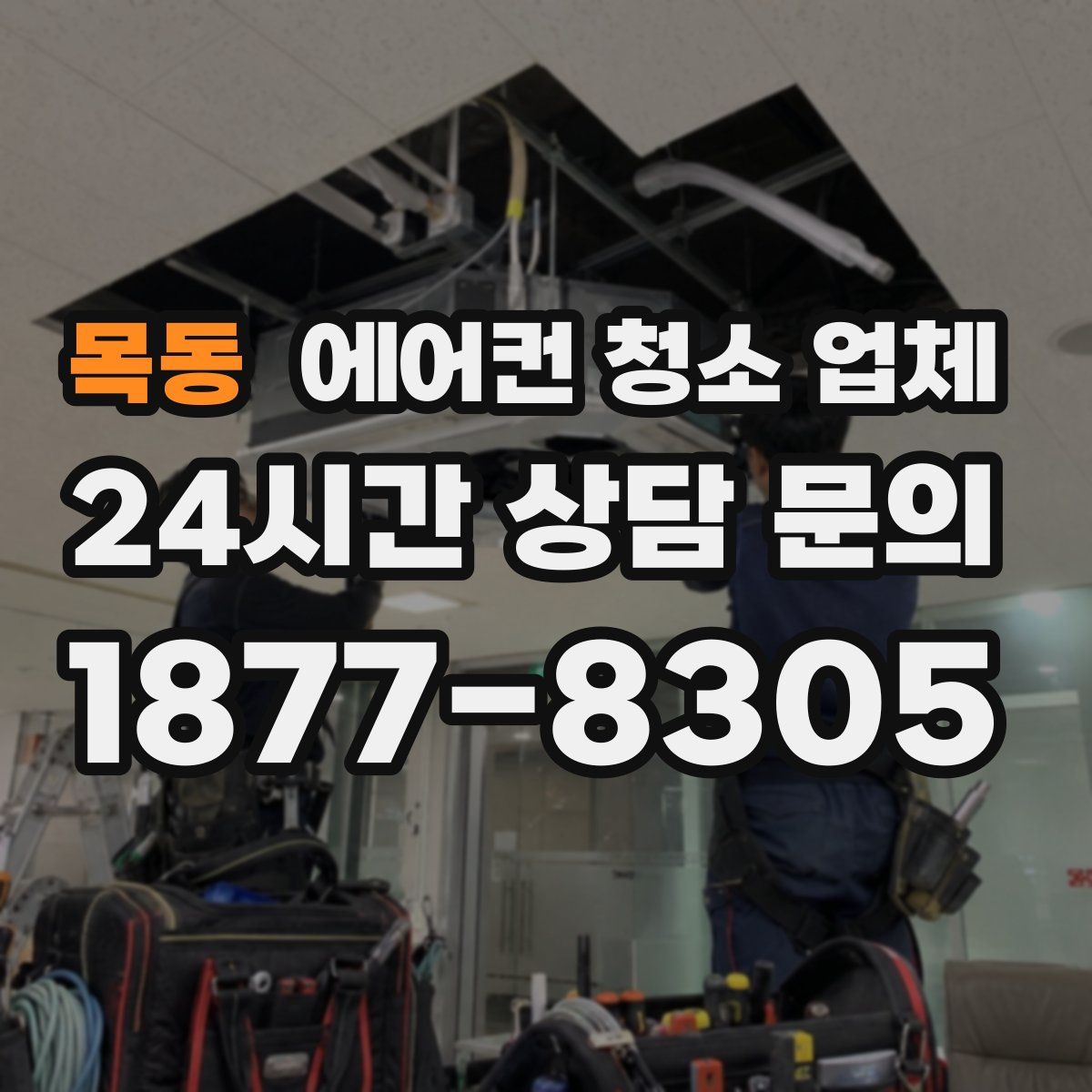 목동 에어컨 청소 업체