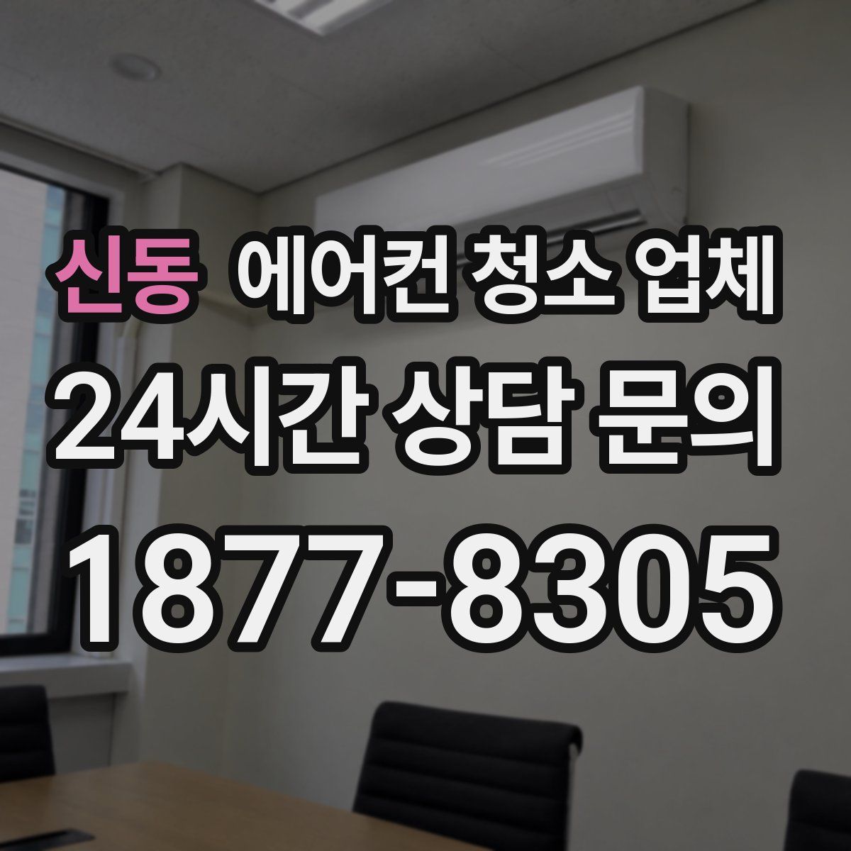 신동 에어컨 청소 업체