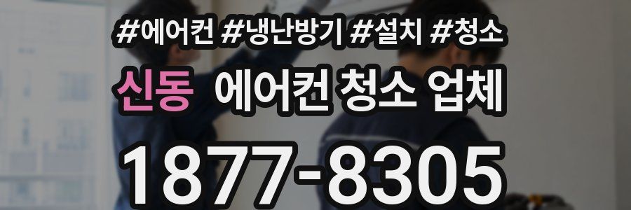 신동 에어컨 청소 업체