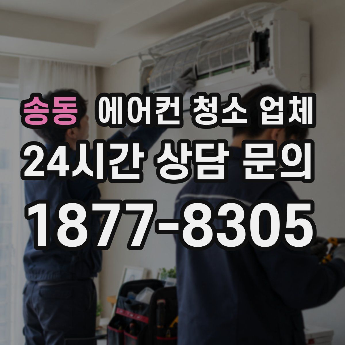 송동 에어컨 청소 업체