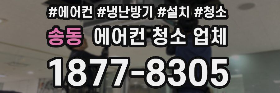 송동 에어컨 청소 업체