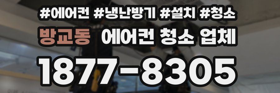 방교동 에어컨 청소 업체