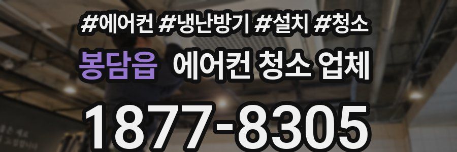 봉담읍 에어컨 청소 업체