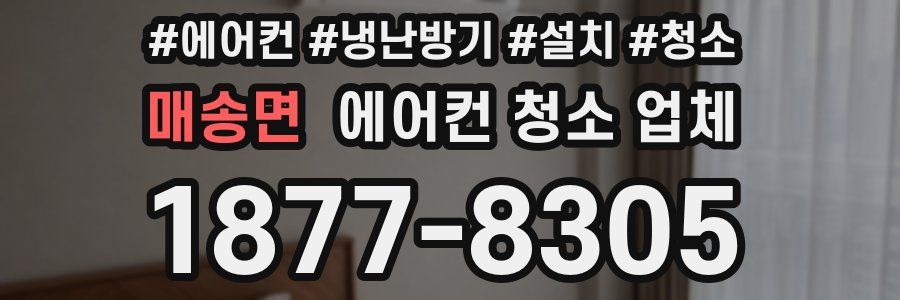매송면 에어컨 청소 업체