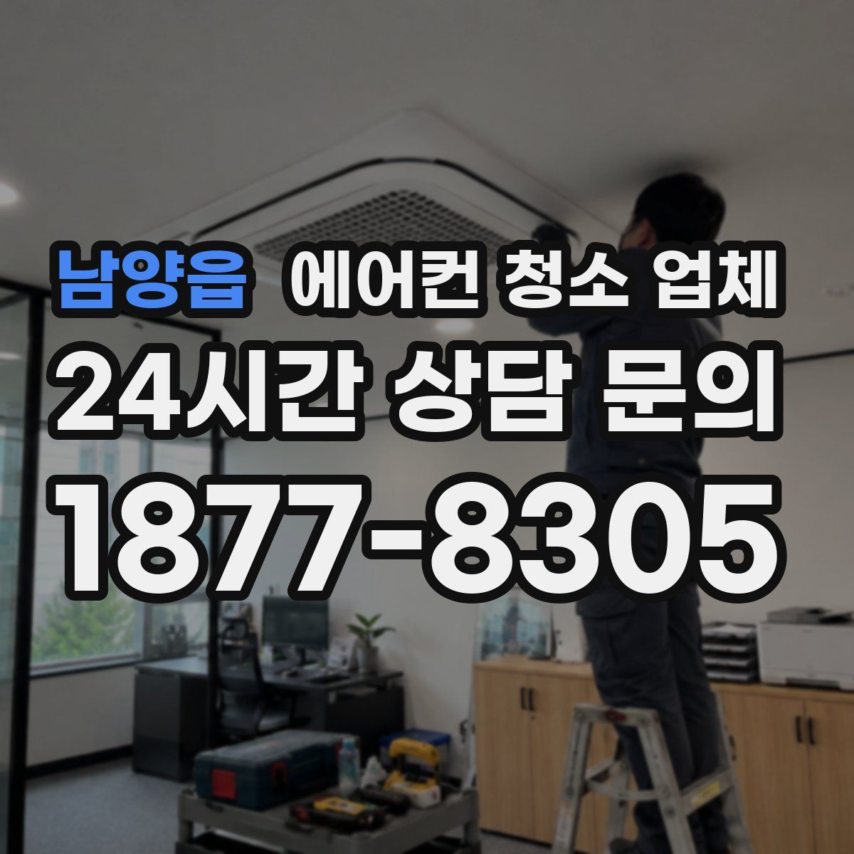 남양읍 에어컨 청소 업체