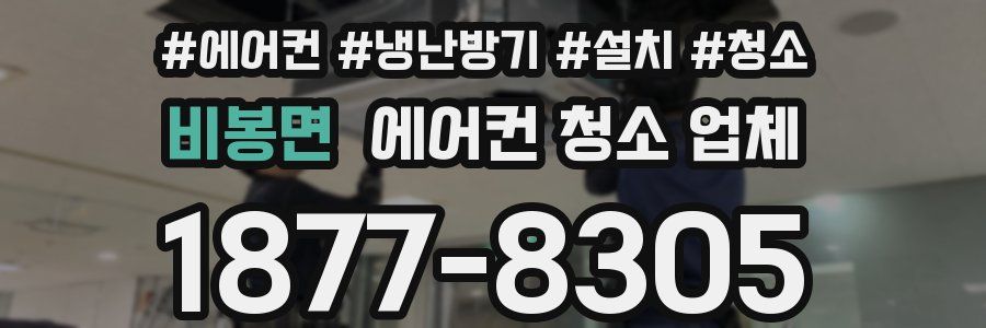 비봉면 에어컨 청소 업체