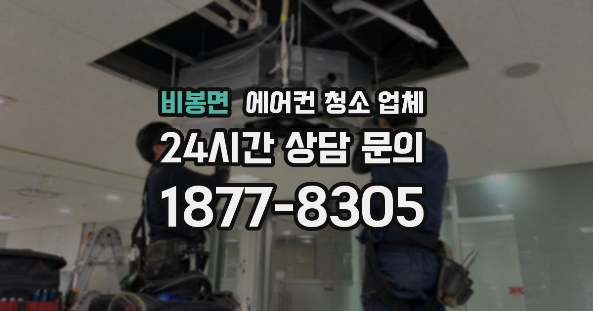 비봉면 에어컨 청소 업체