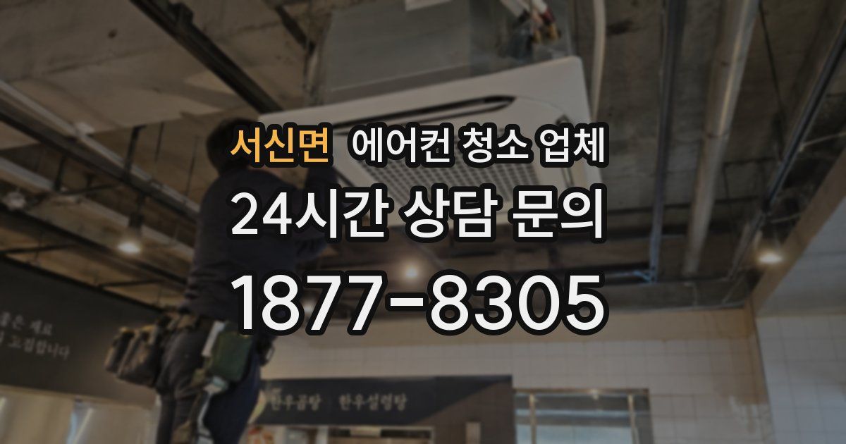 서신면 에어컨 청소 업체